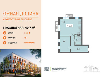 Планировка однокомнатной(квартира) площадью 40.7 квадратных метров в ЖК “ЖК Южная Долина”
