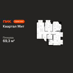 Планировка трехкомнатной(квартира) площадью 69.3 квадратных метров в ЖК “Квартал Мит”