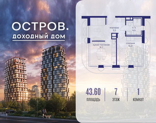 Планировка однокомнатной(квартира) площадью 43.62 квадратных метров в ЖК “ЖК Остров”