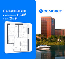 Планировка однокомнатной(квартира) площадью 41.74 квадратных метров в “ЖК Квартал Строгино”
