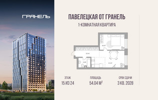 Планировка однокомнатной(квартира) площадью 54.04 квадратных метров в “ЖК Павелецкая от Гранель”