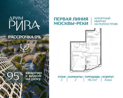 Планировка двухкомнатной(квартира) площадью 46.5 квадратных метров в “ЖК Дрим Рива”
