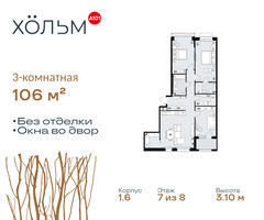 Планировка трехкомнатной(квартира) площадью 106 квадратных метров в “ЖК Хольм”