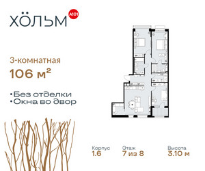 Планировка трехкомнатной(квартира) площадью 106 квадратных метров в ЖК “ЖК Хольм”