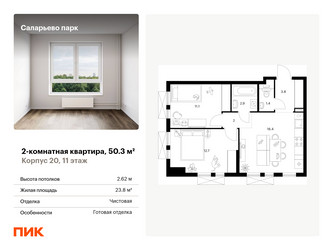 Планировка двухкомнатной(квартира) площадью 50.3 квадратных метров в ЖК “ЖК Саларьево парк”