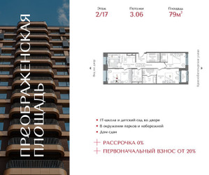 Планировка трехкомнатной(квартира) площадью 79 квадратных метров в ЖК “ЖК Преображенская Площадь”