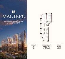 Планировка двухкомнатной(апартаменты) площадью 78.2 квадратных метров в “ЖК Мастерс”