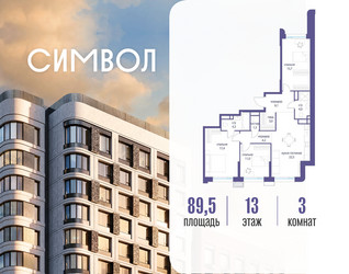 Планировка трехкомнатной(квартира) площадью 89.5 квадратных метров в ЖК “ЖК Символ”