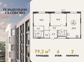 Планировка двухкомнатной(квартира) площадью 79.2 квадратных метров в “ЖК Резиденции Сколково”