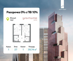Планировка однокомнатной(квартира) площадью 39.74 квадратных метров в “ЖК УЛЬТИМА Сити”