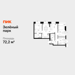 Планировка трехкомнатной(квартира) площадью 72.2 квадратных метров в ЖК “ЖК Зеленый парк”