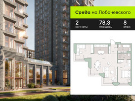 Планировка двухкомнатной(квартира) площадью 78.3 квадратных метров в “ЖК Среда на Лобачевского”