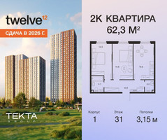 Планировка двухкомнатной(квартира) площадью 62.3 квадратных метров в “ЖК Твелв”