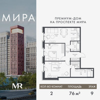Планировка двухкомнатной(квартира) площадью 75.97 квадратных метров в “Дом премиум-класса МИРА”