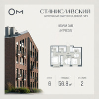 Планировка двухкомнатной(квартира) площадью 56.8 квадратных метров в “ЖК Станиславский”