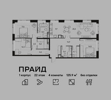 Планировка 4+ комнатной(квартира) площадью 125.9 квадратных метров в “ЖК PRIDE (Прайд)”