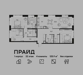 Планировка 4+ комнатной(квартира) площадью 125.9 квадратных метров в ЖК “ЖК PRIDE (Прайд)”