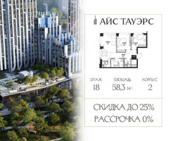 Планировка двухкомнатной(квартира) площадью 58.3 квадратных метров в “ЖК Айс Тауэрс”