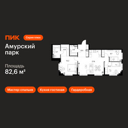 Планировка трехкомнатной(квартира) площадью 82.6 квадратных метров в ЖК “ЖК Амурский парк”