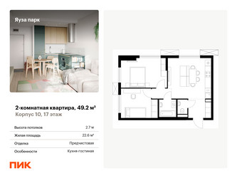 Планировка двухкомнатной(квартира) площадью 49.2 квадратных метров в ЖК “ЖК Яуза Парк (Мытищи)”