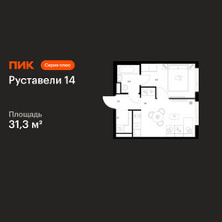 Планировка однокомнатной(квартира) площадью 31.3 квадратных метров в ЖК “ЖК Руставели 14”