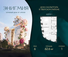 Планировка однокомнатной(квартира) площадью 62.6 квадратных метров в “Клубный дом Энигмия”