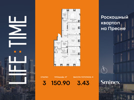 Планировка трехкомнатной(квартира) площадью 150.9 квадратных метров в “Роскошный квартал Life Time”