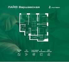 Планировка трехкомнатной(квартира) площадью 78.56 квадратных метров в “Жилой квартал Лайф Варшавская”