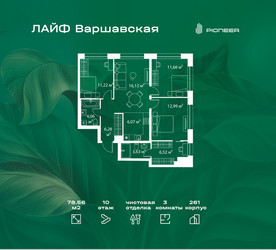 Планировка трехкомнатной(квартира) площадью 78.56 квадратных метров в ЖК “Жилой квартал Лайф Варшавская”