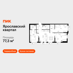 Планировка трехкомнатной(квартира) площадью 77.3 квадратных метров в ЖК “Ярославский квартал”