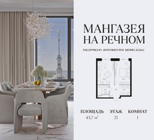 Планировка однокомнатной(квартира) площадью 43.7 квадратных метров в “ЖК Мангазея на Речном”