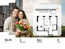 Планировка двухкомнатной(квартира) площадью 56.34 квадратных метров в “ЖК ЭВО”