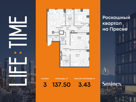 Планировка трехкомнатной(квартира) площадью 137.5 квадратных метров в “Роскошный квартал Life Time”