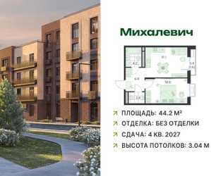 Планировка однокомнатной(квартира) площадью 44.2 квадратных метров в ЖК “ЖК Михалевич”