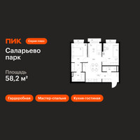 Планировка двухкомнатной(квартира) площадью 58.2 квадратных метров в “ЖК Саларьево парк”