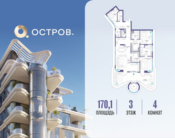 Планировка 4+ комнатной(квартира) площадью 170.12 квадратных метров в “ЖК Остров”