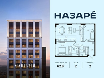 Планировка двухкомнатной(квартира) площадью 62.9 квадратных метров в ЖК “ЖК НАЗАРÉ (Мангазея в Богородском)”