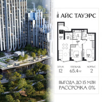 Планировка двухкомнатной(квартира) площадью 65.4 квадратных метров в “ЖК Айс Тауэрс”