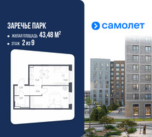 Планировка однокомнатной(квартира) площадью 43.48 квадратных метров в “ЖК Заречье Парк”