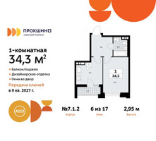 Планировка однокомнатной(квартира) площадью 34.3 квадратных метров в “ЖК Прокшино”