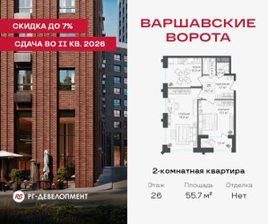 Планировка двухкомнатной(квартира) площадью 55.7 квадратных метров в ЖК “ЖК Варшавские ворота”