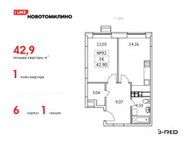 Планировка однокомнатной(квартира) площадью 42.9 квадратных метров в “ЖК Новотомилино”