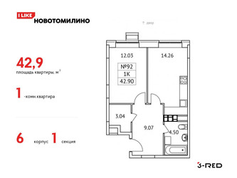 Планировка однокомнатной(квартира) площадью 42.9 квадратных метров в ЖК “ЖК Новотомилино”