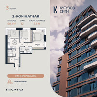 Планировка двухкомнатной(квартира) площадью 68.7 квадратных метров в “Кутузов Сити”