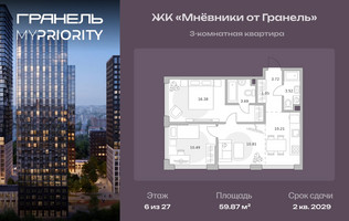 Планировка трехкомнатной(квартира) площадью 59.87 квадратных метров в “ЖК Мневники от Гранель”