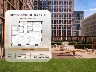 Планировка трехкомнатной(квартира) площадью 95.1 квадратных метров в ЖК “ЖК Петровский парк II”