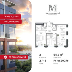 Планировка трехкомнатной(квартира) площадью 64.2 квадратных метров в ЖК “ЖК Михалковский”