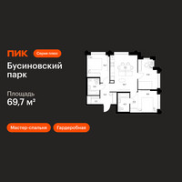 Планировка трехкомнатной(квартира) площадью 69.7 квадратных метров в “ЖК Бусиновский парк”