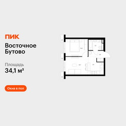 Планировка однокомнатной(квартира) площадью 34.1 квадратных метров в ЖК “ЖК Восточное Бутово”