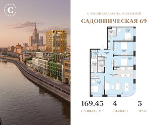 Планировка 4+ комнатной(квартира) площадью 169.45 квадратных метров в ЖК “Клубный квартал Садовническая 69”
